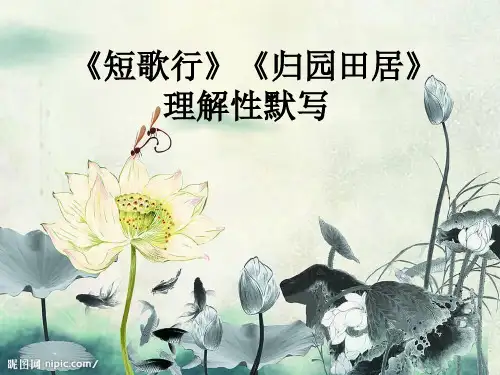 《短歌行》《归园田居》理解性默写