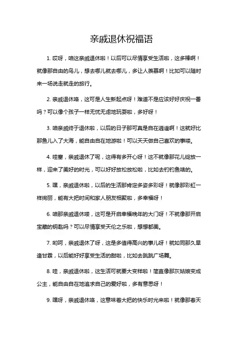 亲戚退休祝福语