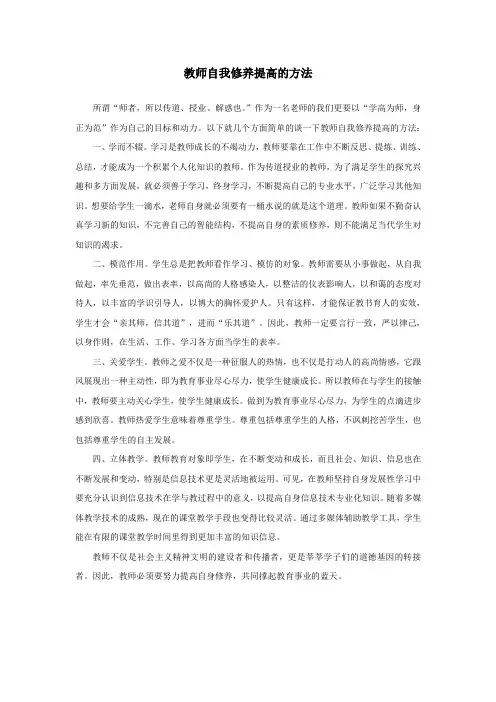 教师自我修养提高的有效途径