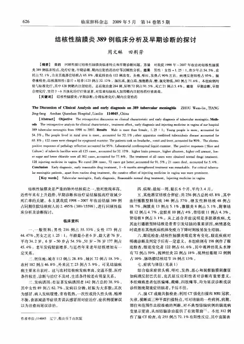 结核性脑膜炎389例临床分析及早期诊断的探讨