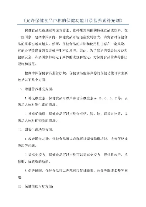 《允许保健食品声称的保健功能目录营养素补充剂》