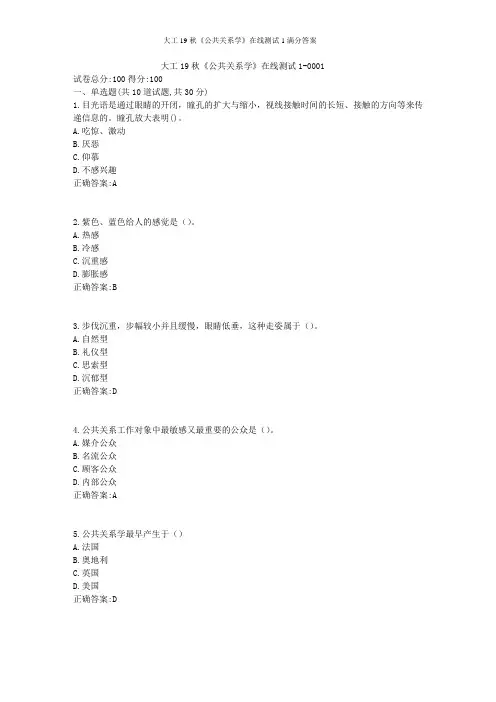 大工19秋《公共关系学》在线测试1满分答案