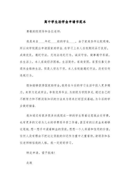 高中学生助学金申请书范本(五篇)