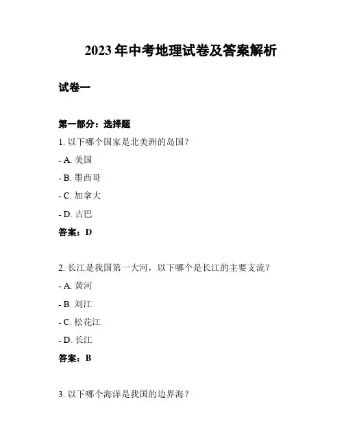 2023年中考地理试卷及答案解析