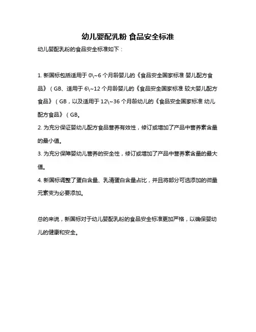 幼儿婴配乳粉 食品安全标准