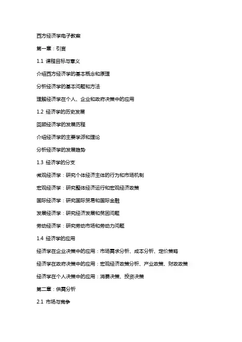 西方经济学电子教案