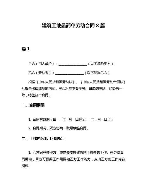 建筑工地最简单劳动合同8篇