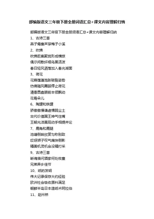 部编版语文三年级下册全册词语汇总+课文内容理解归纳