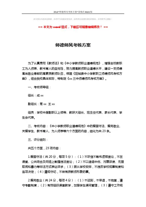 2018-师德师风考核方案-易修改word版 (3页)