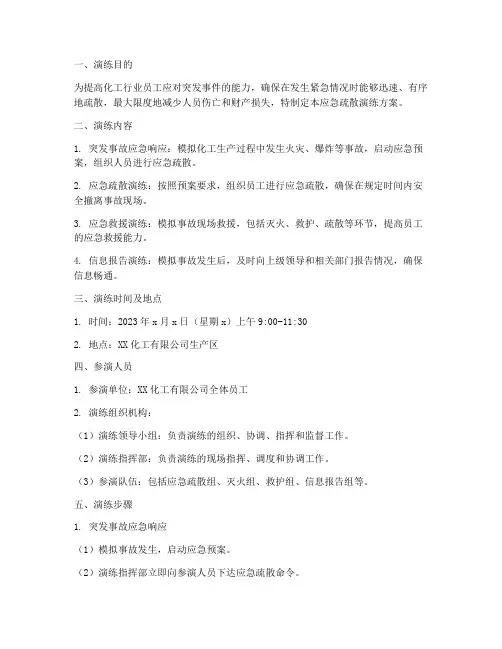 化工行业应急疏散演练方案