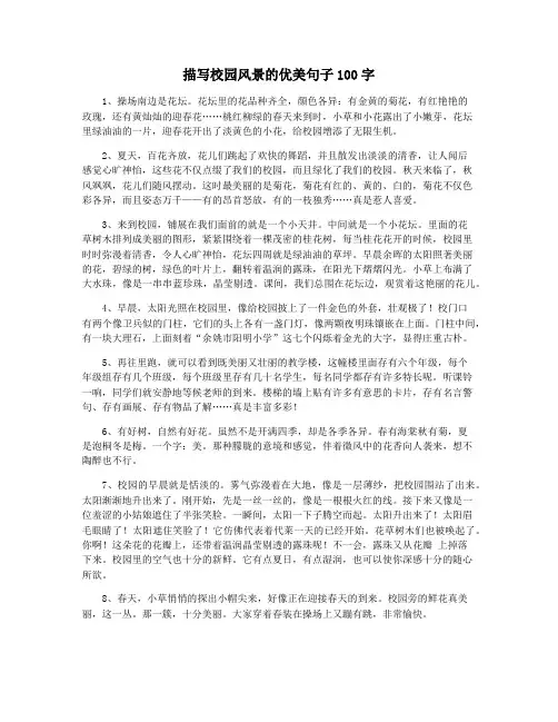 描写校园风景的优美句子100字