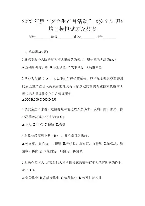2023年度“安全生产月活动”《安全知识》培训模拟试题及答案