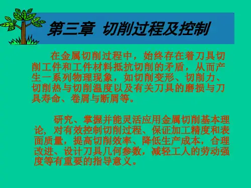 切削过程及控制