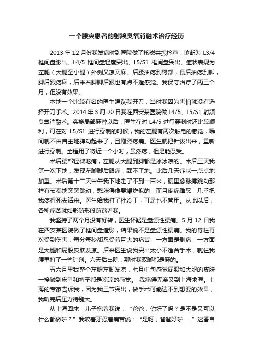 一个腰突患者的射频臭氧消融术治疗经历