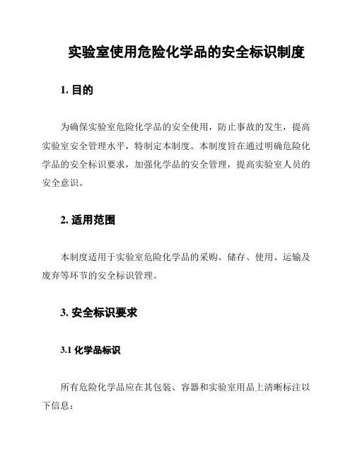 实验室使用危险化学品的安全标识制度