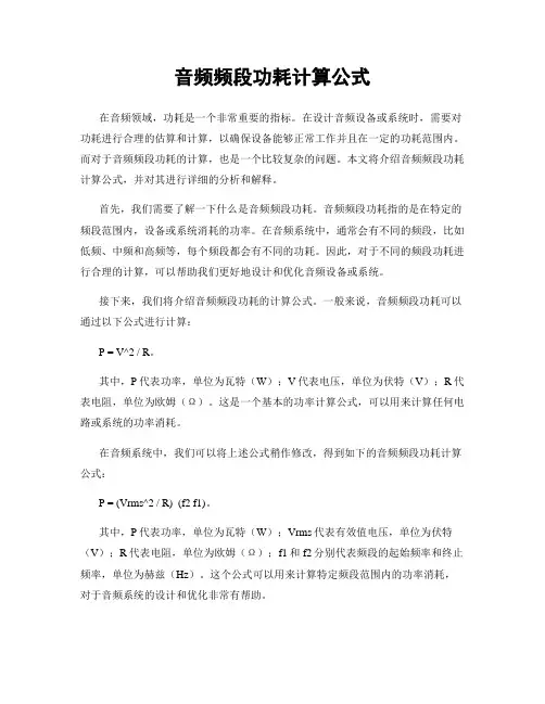 音频频段功耗计算公式
