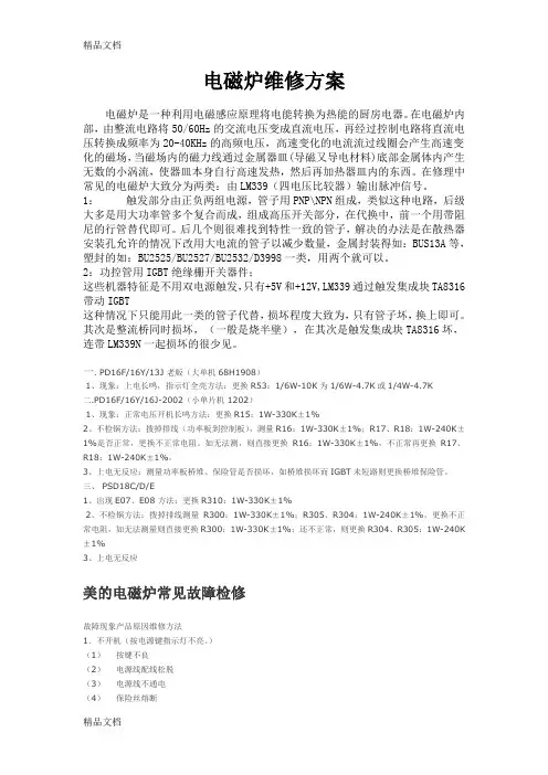 (整理)电磁炉维修方案