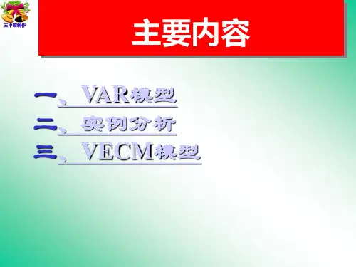 VAR模型和VEC模型