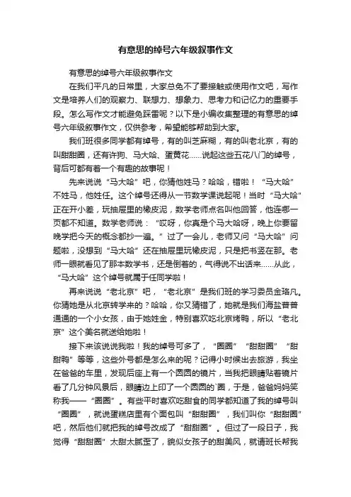 有意思的绰号六年级叙事作文