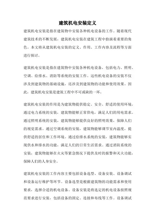 建筑机电安装定义