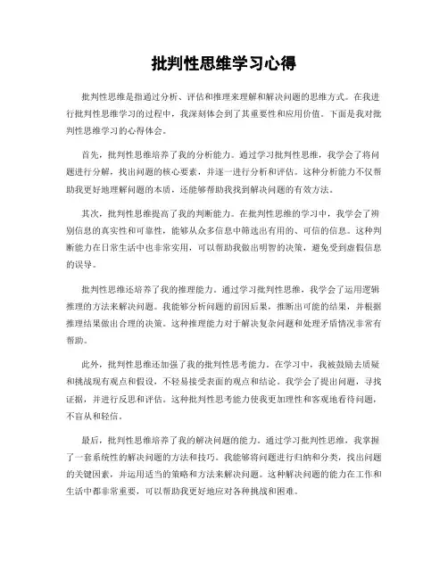 批判性思维学习心得