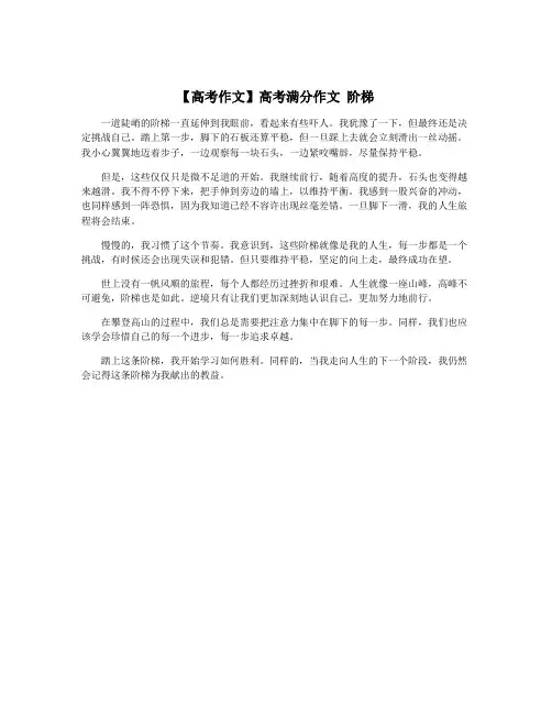 【高考作文】高考满分作文 阶梯