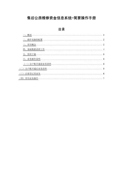 售后公房维修资金信息系统-简要操作手册【模板】