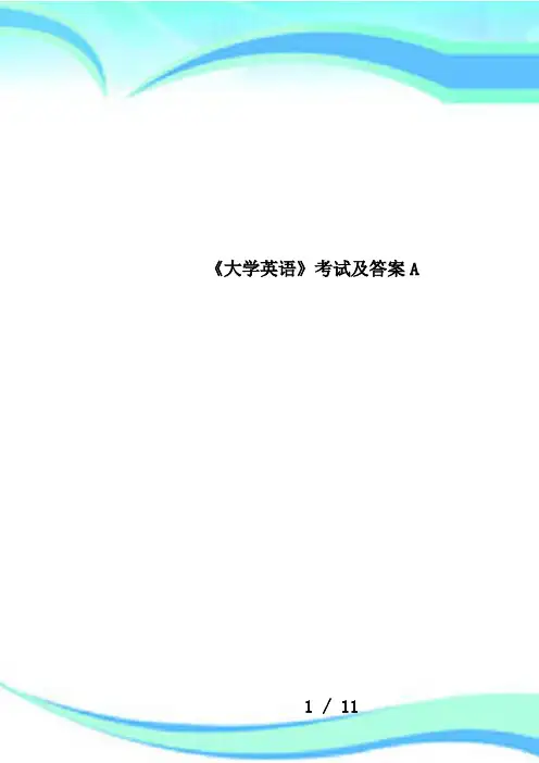 《大学英语》考试及答案A