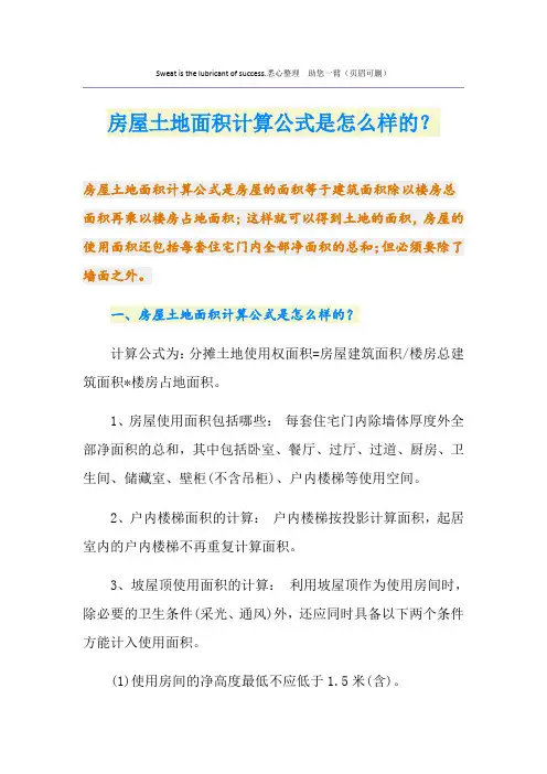 房屋土地面积计算公式是怎么样的？