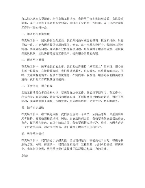 卖场工作心得体会范文