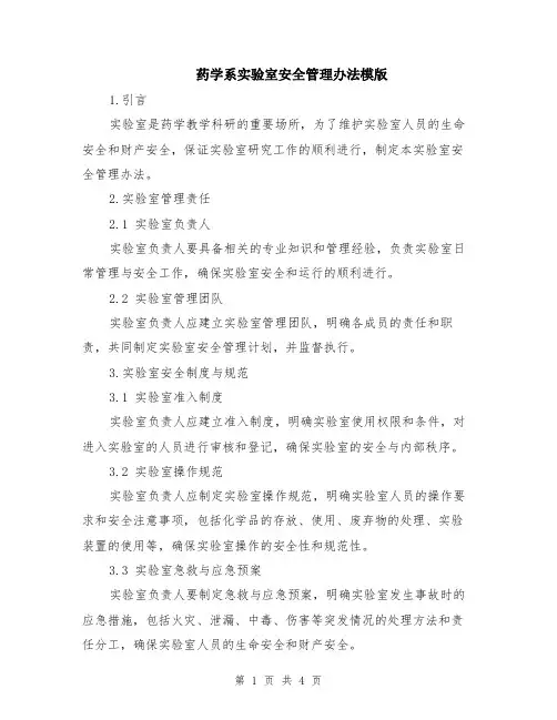 药学系实验室安全管理办法模版