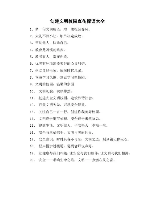 创建文明校园宣传标语大全