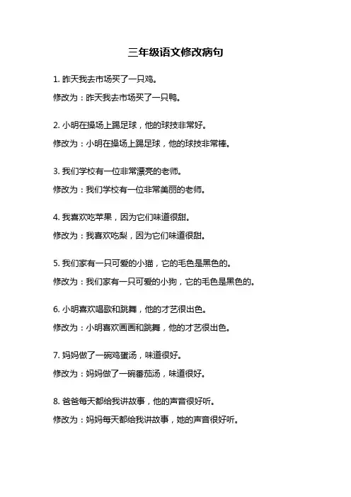 三年级语文修改病句