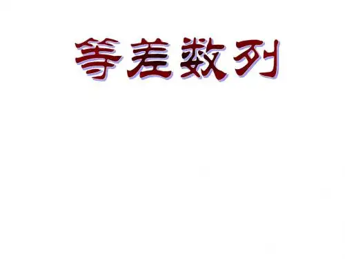 必修5——等差数列(第一课时),自己做的
