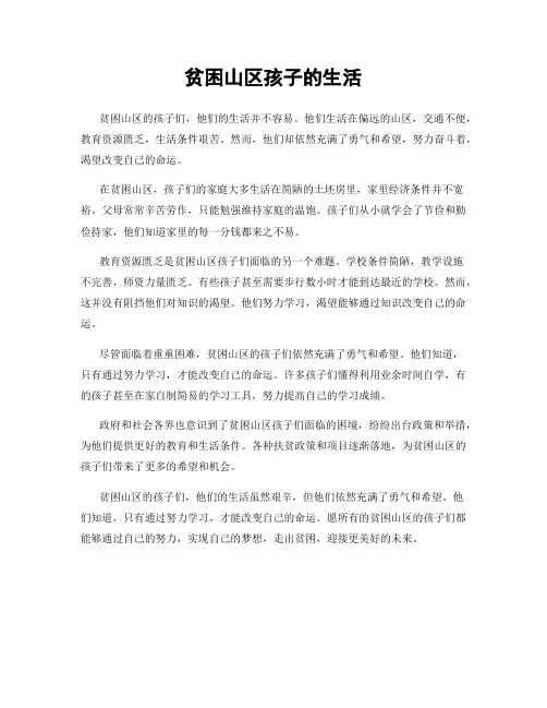 贫困山区孩子的生活