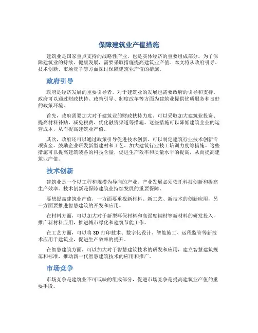 保障建筑业产值措施