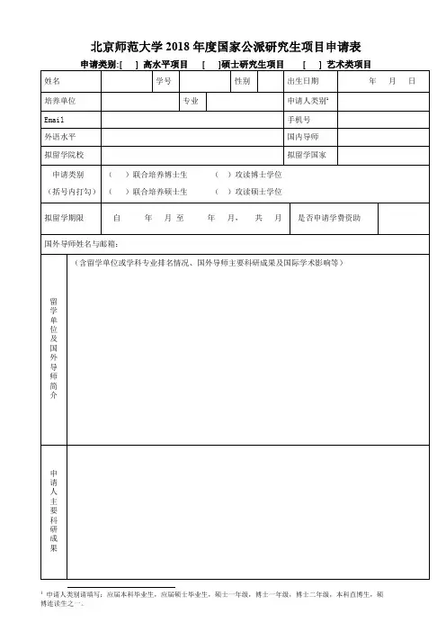 国家建设高水平大学公派研究生项目申请表