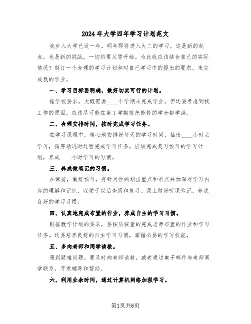 2024年大学四年学习计划范文(三篇)
