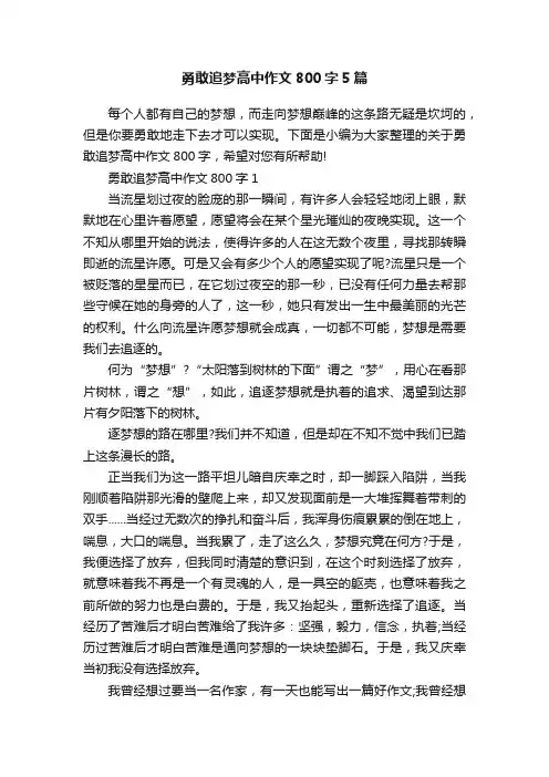 勇敢追梦高中作文800字5篇