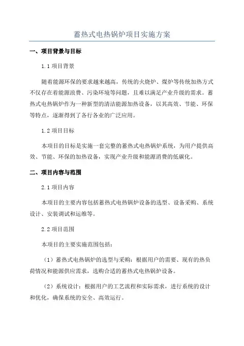 蓄热式电热锅炉项目实施方案