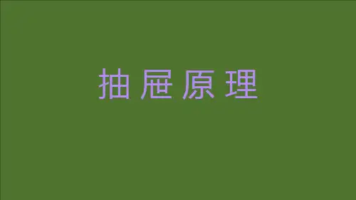 抽屉原理原理及典型例题