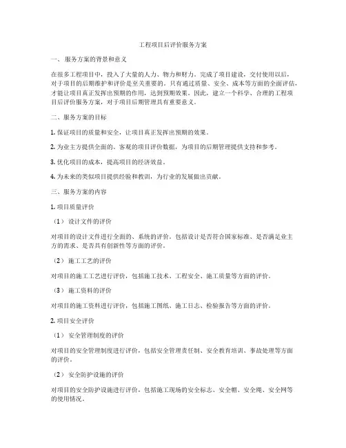 工程项目后评价服务方案
