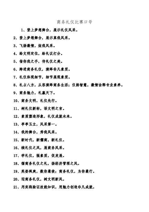 商务礼仪比赛口号.doc