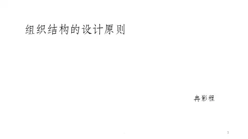 组织机构的设计原则