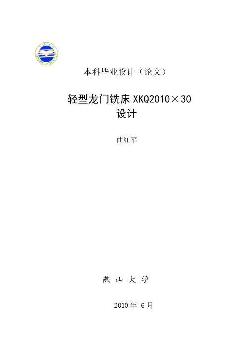 数控龙门铣床设计