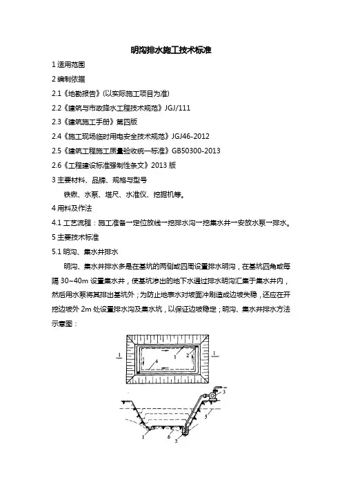 明沟排水施工技术标准