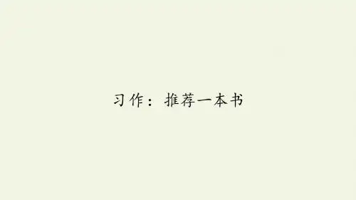 五年级语文上册课件 第八单元习作：推荐一本书 —人教版(部编版)(共22张PPT)