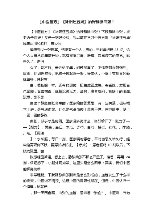 〖中医佳方〗《补阳还五汤》治好静脉曲张！