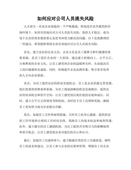 如何应对公司人员流失风险