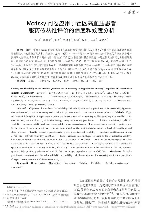 Morisky问卷应用于社区高血_省略_者服药依从性评价的信度和效度分析